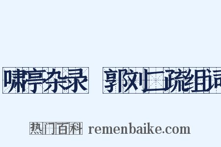啸亭杂录·郭刘二疏组词是什么意思的图片